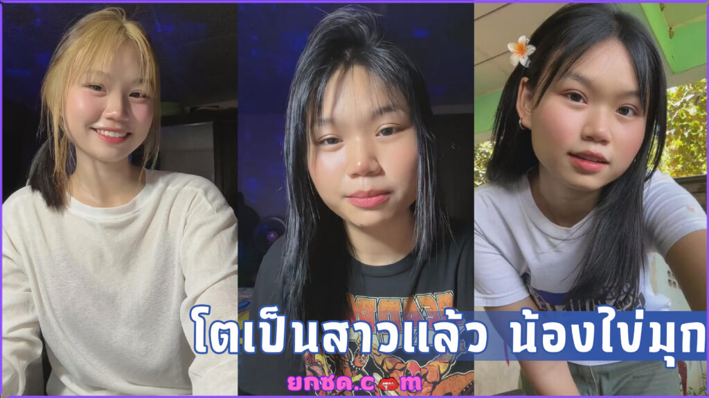 คลิปหลุดน้องไข่มุกVKXXX ปัจจุบันโตเป็นสาวแล้วน่ารักยิ่งกว่าเดิมโดนเรียกไปรุมเย็ดตั้งแต่สมัยเด็กๆม.ต้น