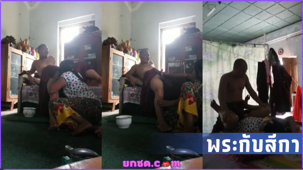 คลิปหลุดเป็นกระแส พระวัดดังเย็ดกับสีกา ในกุฏิxxx เย็ดผู้หญิงมารศาสนาคาผ้าเหลือง