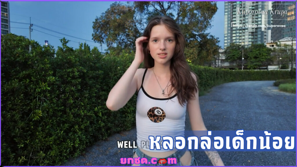 เงินซื้อได้ทุกอย่าง Kuporovaa Krupa สาวน้อยรัสเซีย 17 Y. หัวนมชมพู โดนชวนจากคนแปลกหน้าเย็ดแลกเงินกับเด็กน้อยวัยนี้โคตรเด็ด