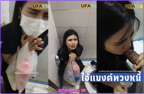 ดูหนังเอวี ไอ้แบงค์ทวงหนี้ คลิปหลุดตัวเต็มไอ้แบงค์ทวงหนี้สาวโรงงานบังค